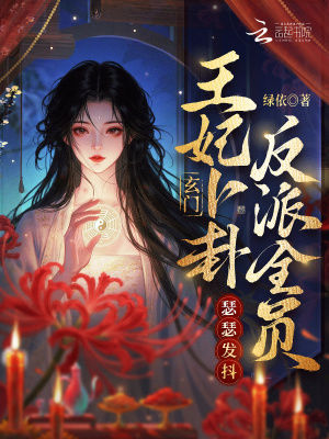 玄门王妃卜卦，反派全员瑟瑟发抖